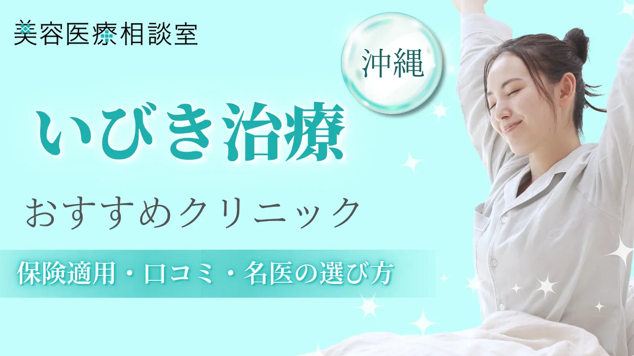 いびき治療 沖縄のアイキャッチ画像