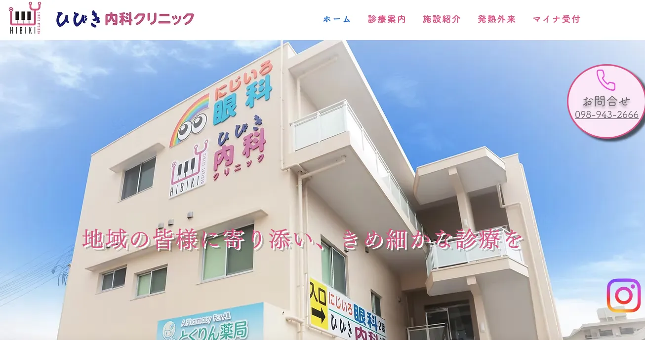 ひびき内科クリニック
