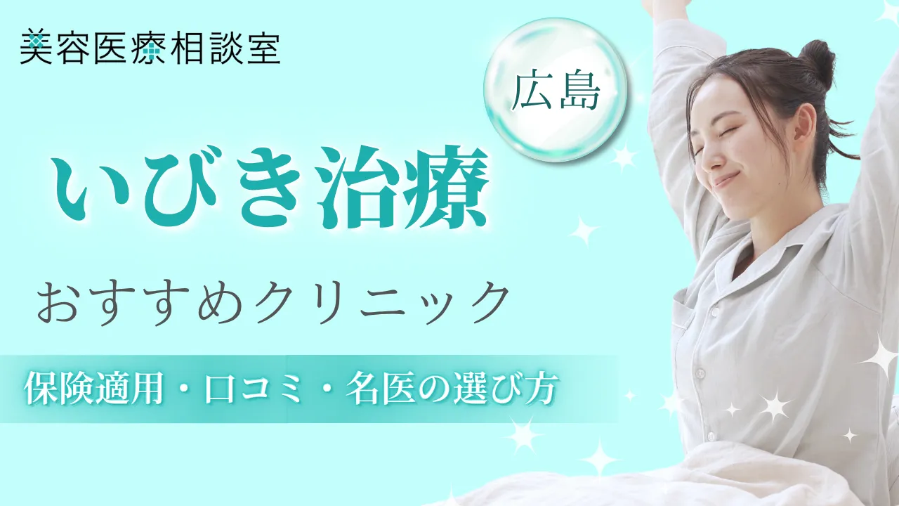 いびき治療 広島アイキャッチ画像