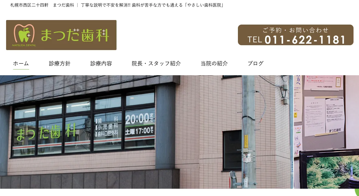 まつだ歯科