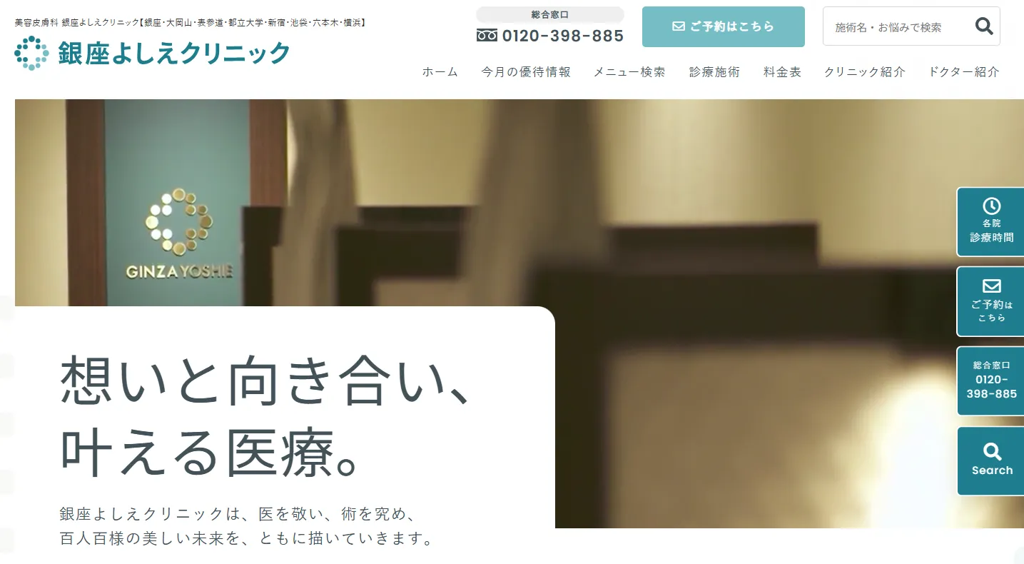 銀座よしえクリニック