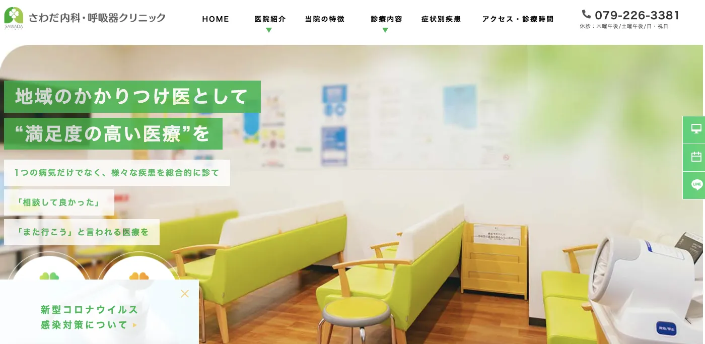 さわだ内科・呼吸器クリニック