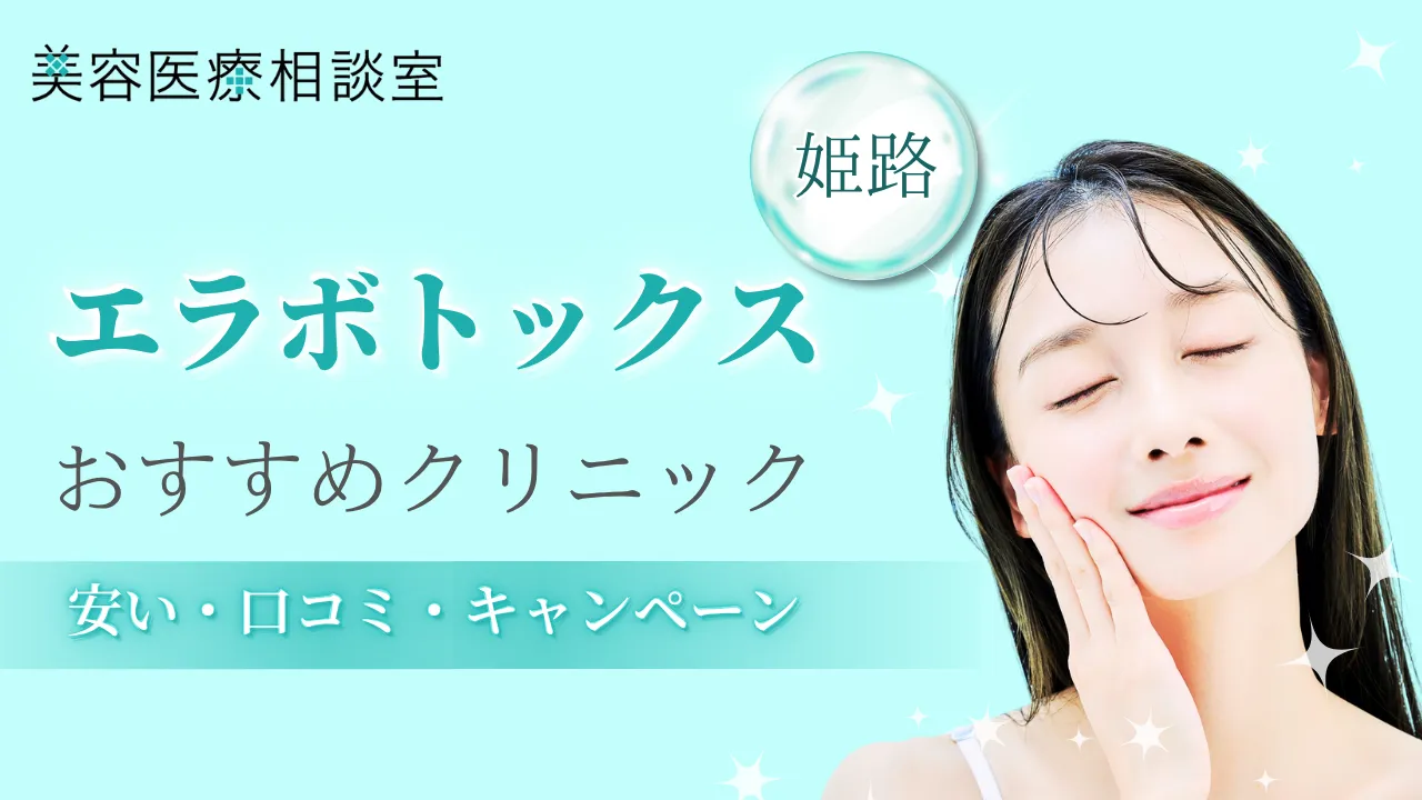 エラボトックス姫路のアイキャッチ画像