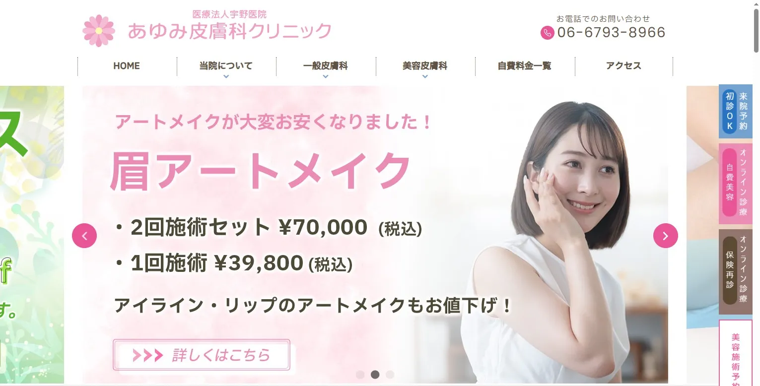 あゆみ皮膚科クリニック