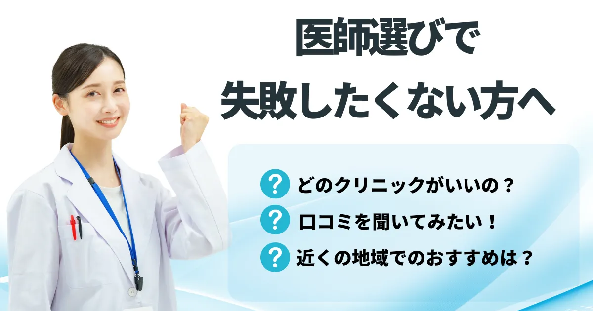 「医師選びで失敗したくない方へ」説明画像