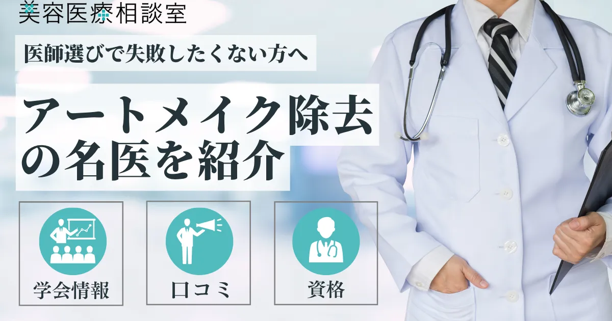 アートメイク除去の名医アイキャッチ画像