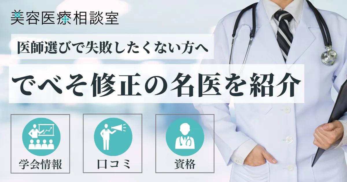でべそ修正名医のアイキャッチ画像