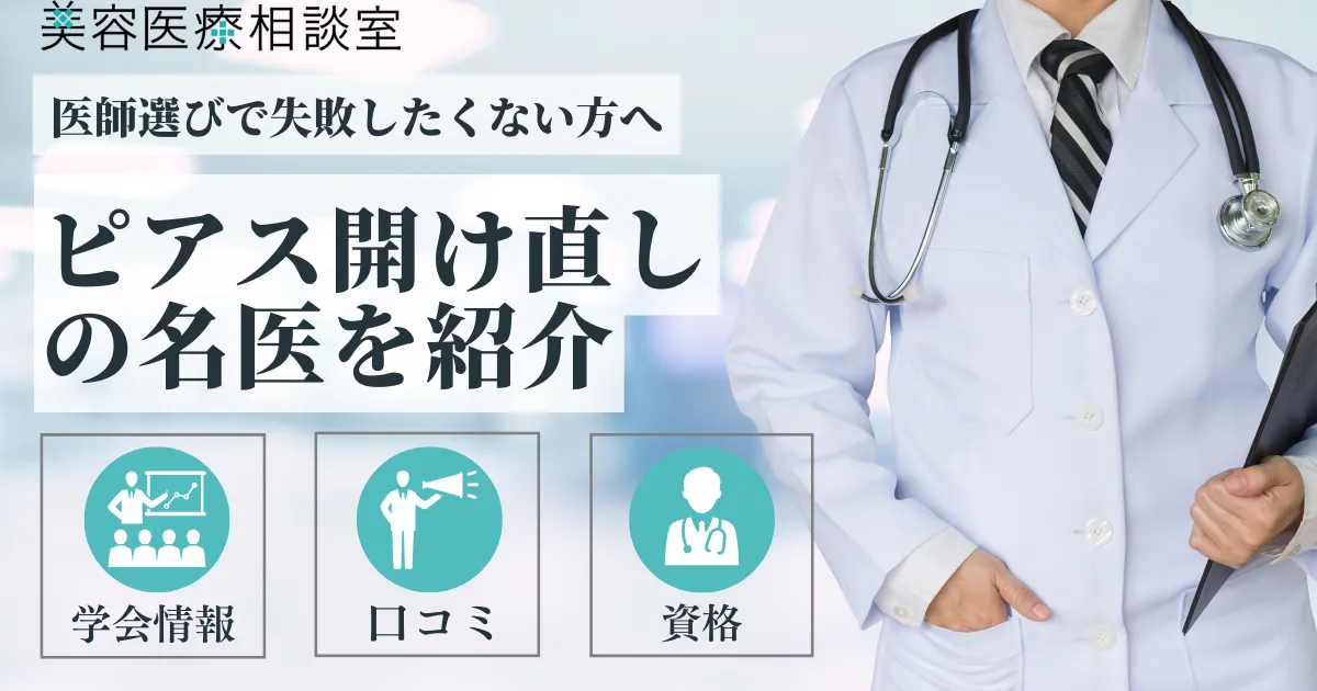 ピアス開け直し名医アイキャッチ画像