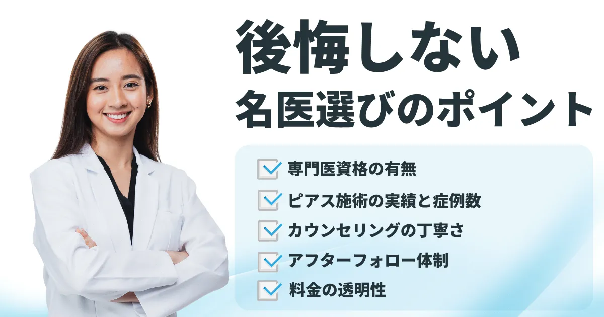 後悔しないピアス開け直し名医選びのポイント解説