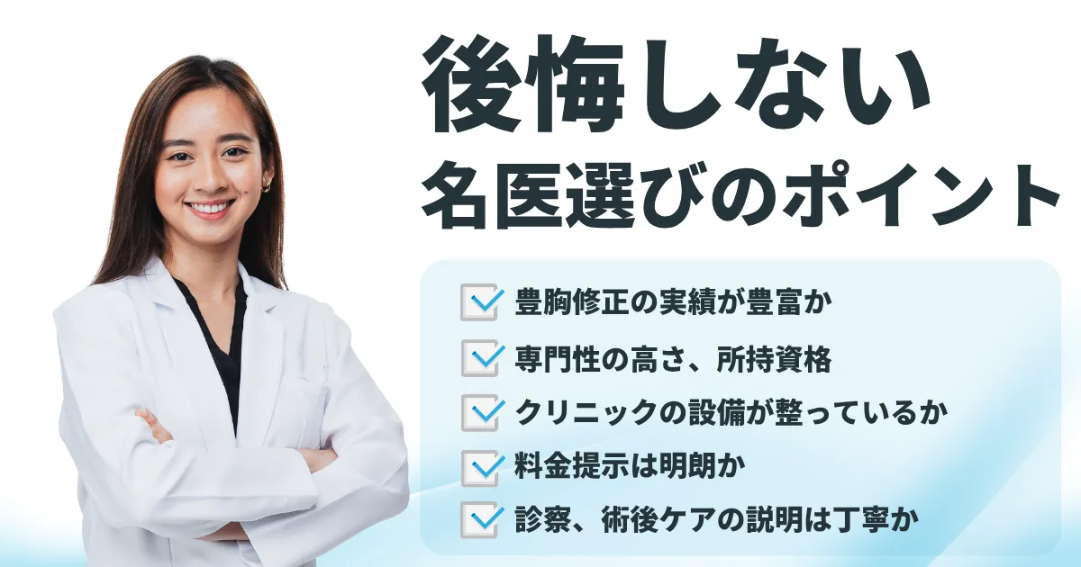 後悔しない！豊胸のやり直し・修正名医の選び方アイキャッチ画像