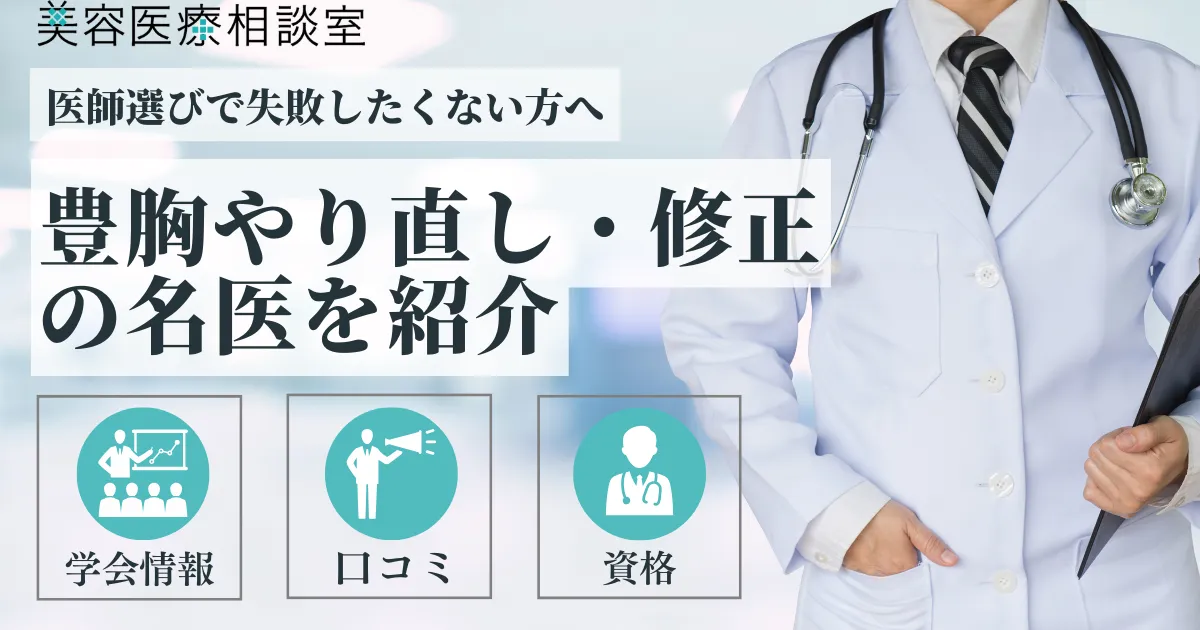 豊胸やり直し・修正の名医アイキャッチ画像