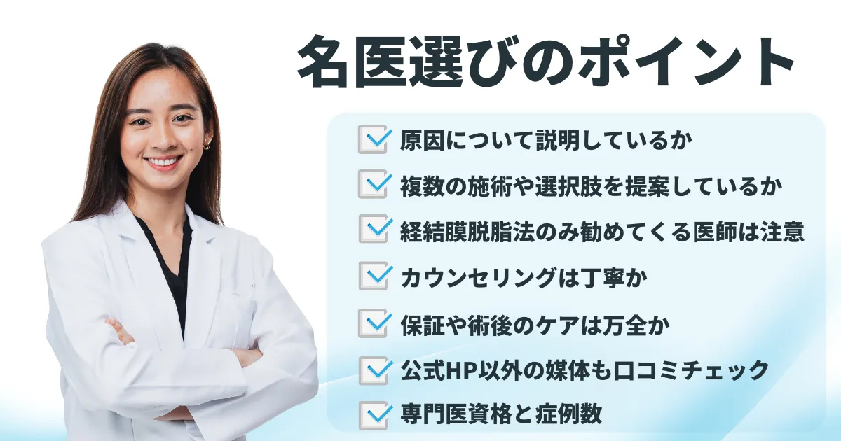 名医の選び方ポイント