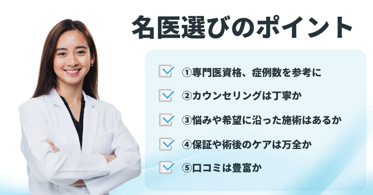 名医選びのポイント