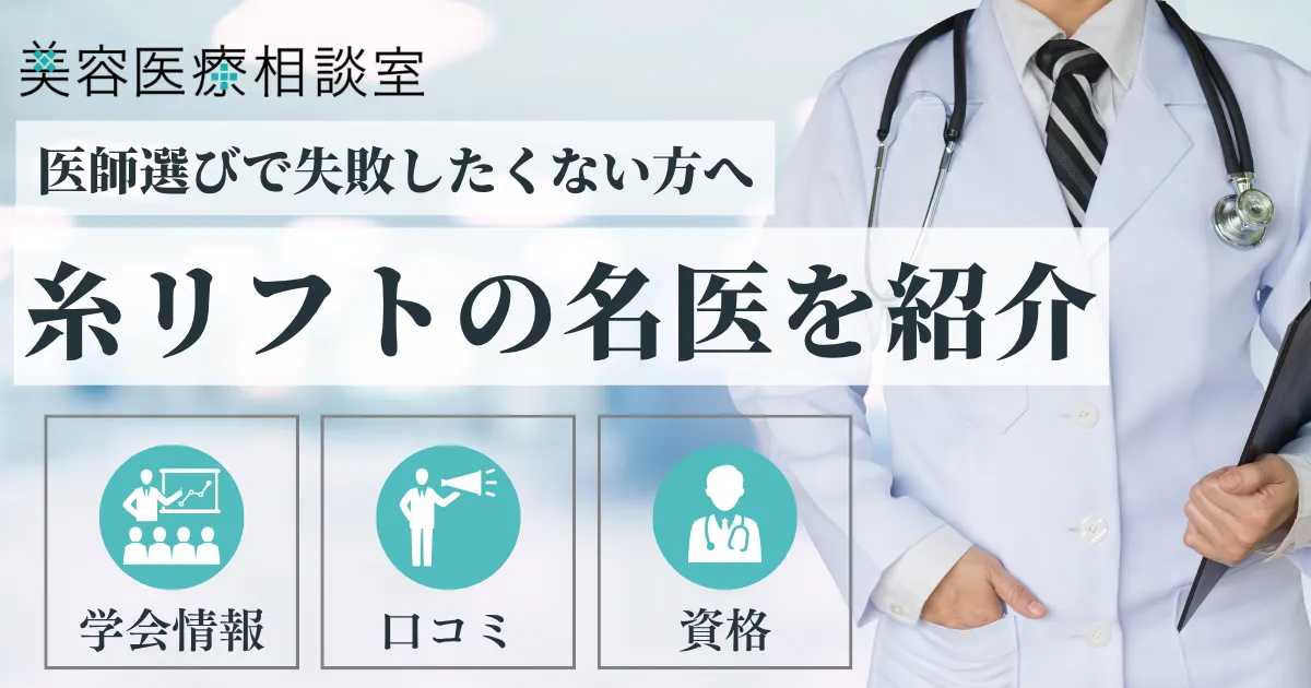 糸リフトの名医アイキャッチ画像