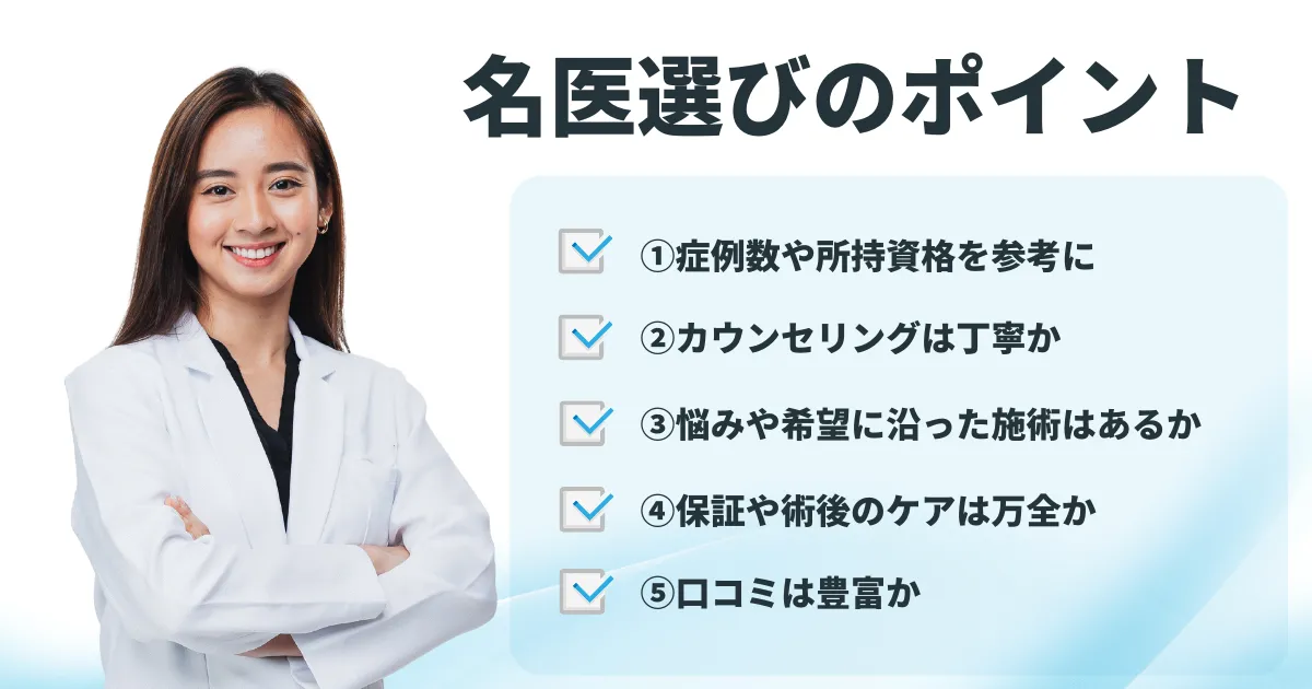 グラマラスライン名医選びのポイント
