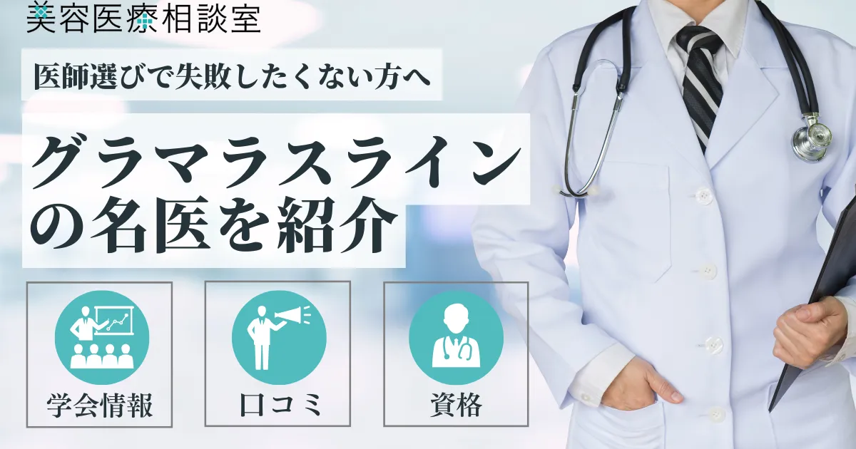 グラマラスラインの名医アイキャッチ画像