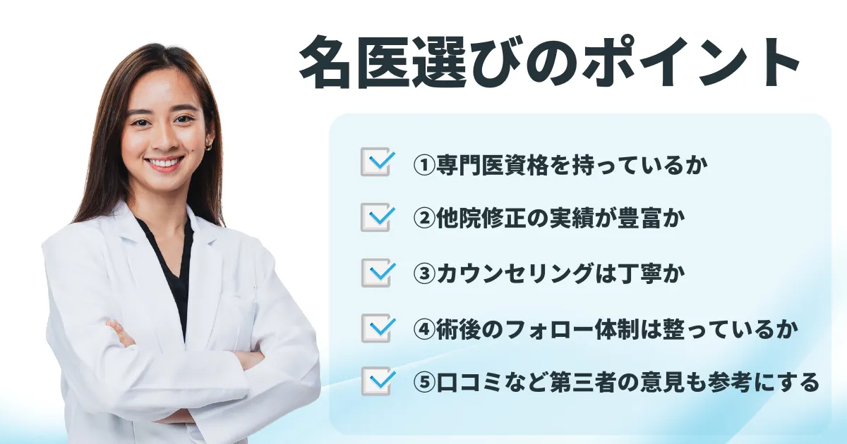 小鼻縮小修正│医師選びのポイント説明
