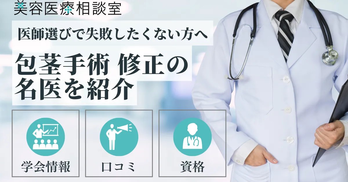 【包茎手術 修正の名医】やり直し、失敗パターン別の修正方法│「切らない包茎手術」の再手術についても解説 アイキャッチ画像