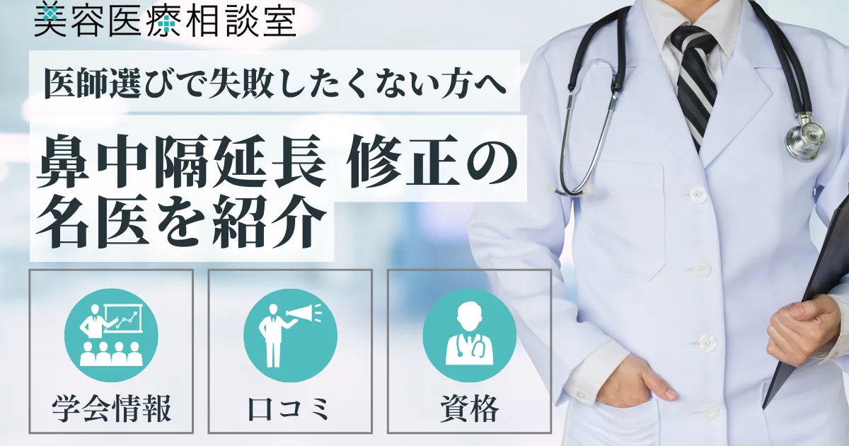 【鼻中隔延長 修正の名医】やり直し・他院修正可能なクリニック紹介│鼻中隔湾曲症手術との違いも解説アイキャッチ画像