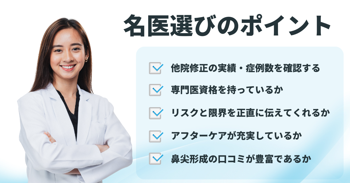 鼻尖形成の修正│名医の選び方アイキャッチ画像