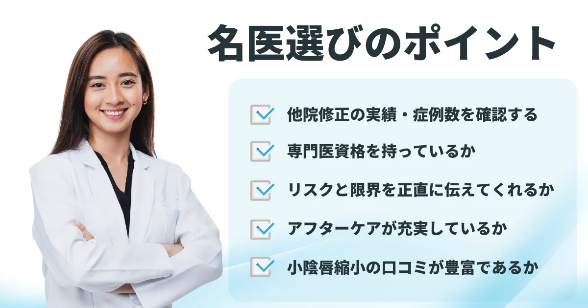 小陰唇縮小の再手術│名医を選ぶポイントアイキャッチ画像