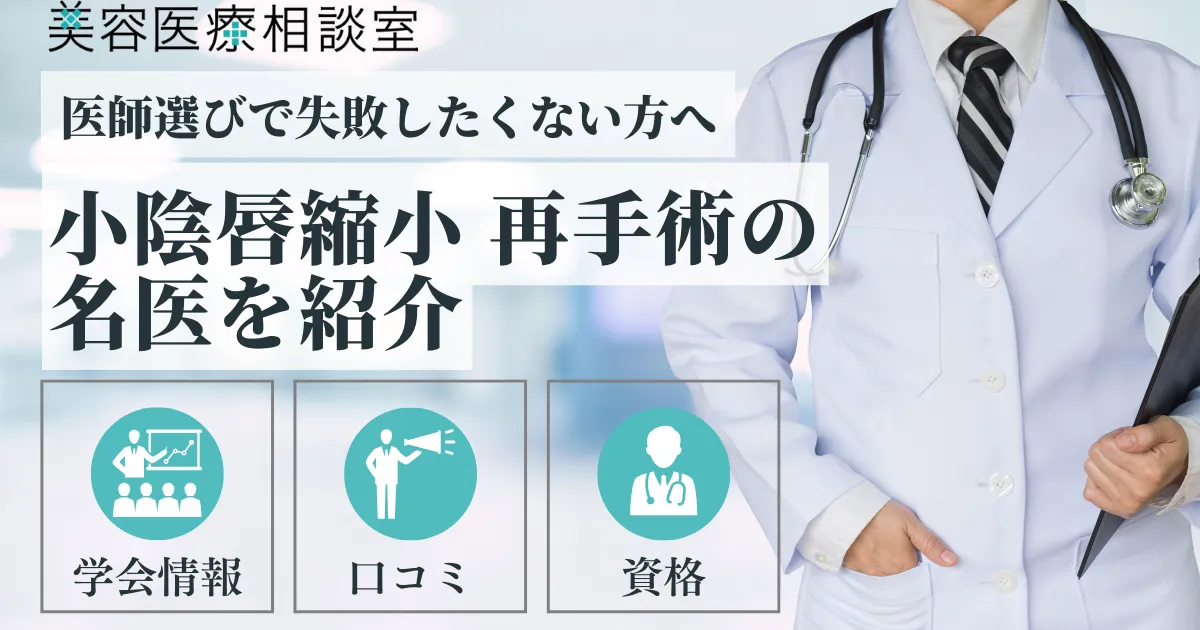 2026年度版【小陰唇縮小の再手術・修正の名医】失敗事例・修正の判断軸・名医の選び方を解説のアイキャッチ画像
