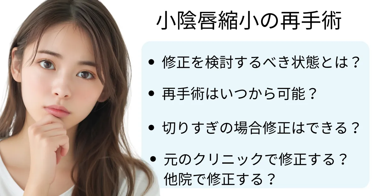 小陰唇縮小の再手術│確認しておきたいことアイキャッチ画像