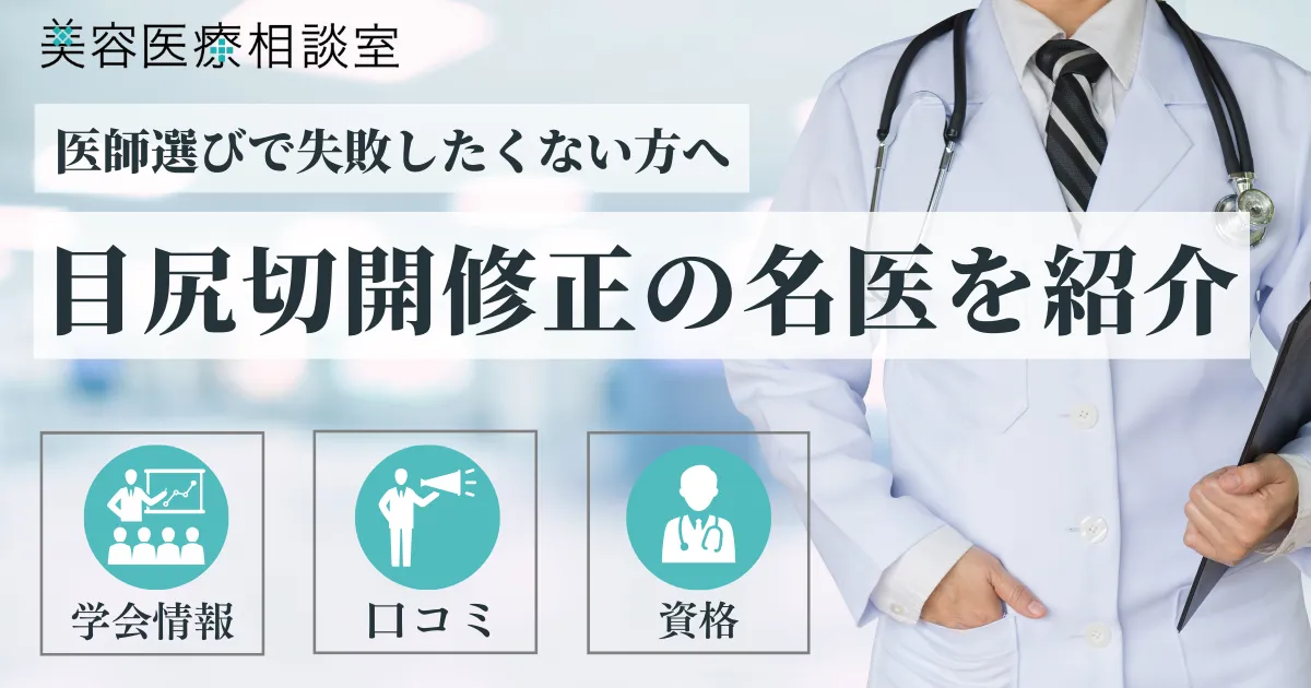 目尻切開修正名医のアイキャッチ画像