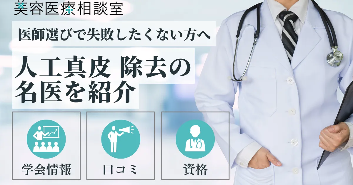2026年度版【人工真皮除去の名医】脂肪注入しこり除去・グロースファクター修正についても解説アイキャッチ画像