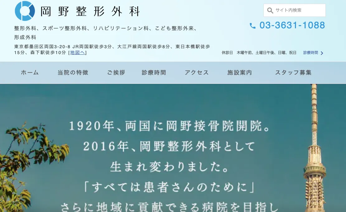岡野整形外科