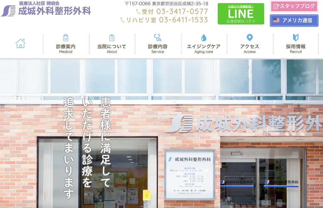 成城外科整形外科