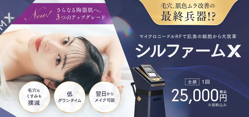 湘南美容クリニックシルファーム