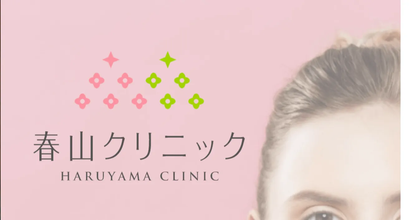 春山クリニック