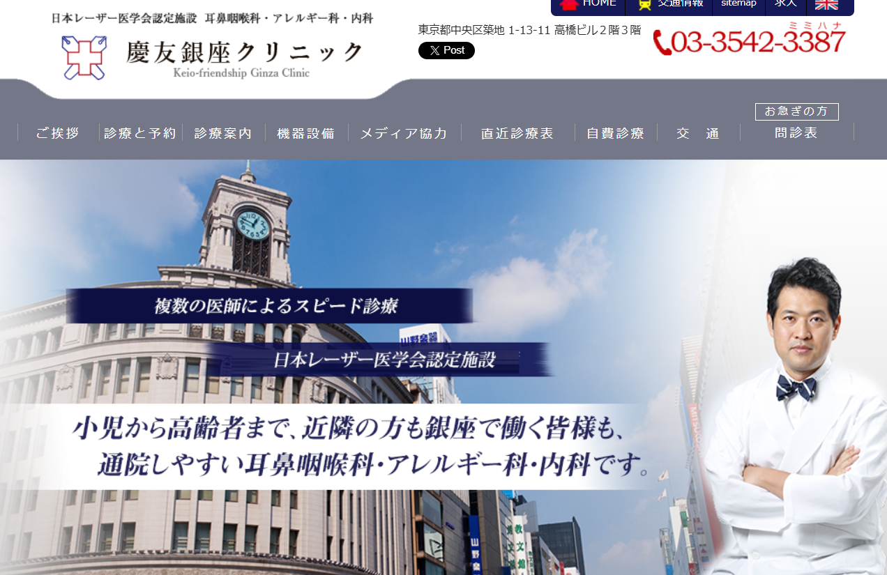 慶友銀座クリニック