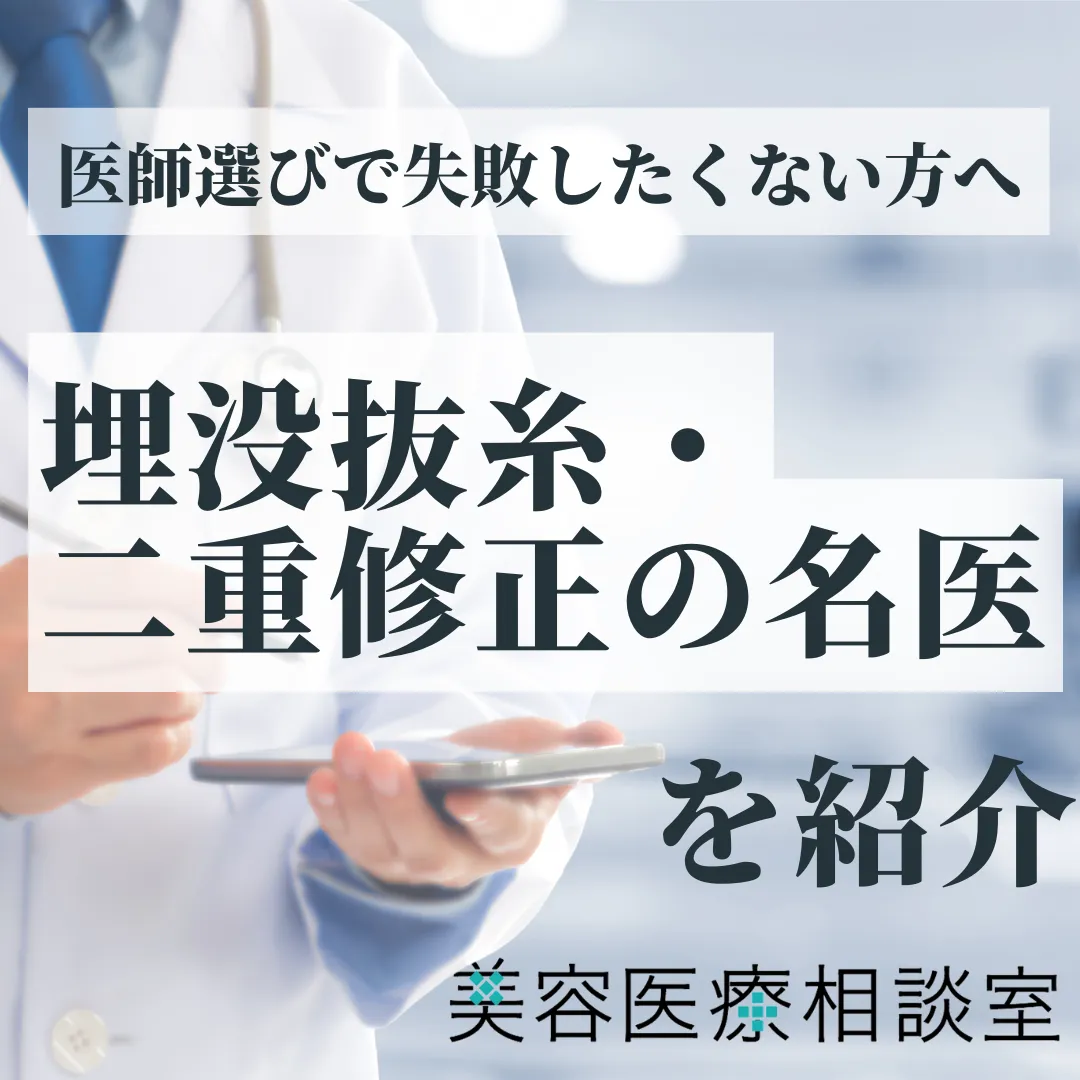 【埋没抜糸・二重修正の名医】と呼ばれる10名の医師！｜失敗原因と医師選びのポイントも解説