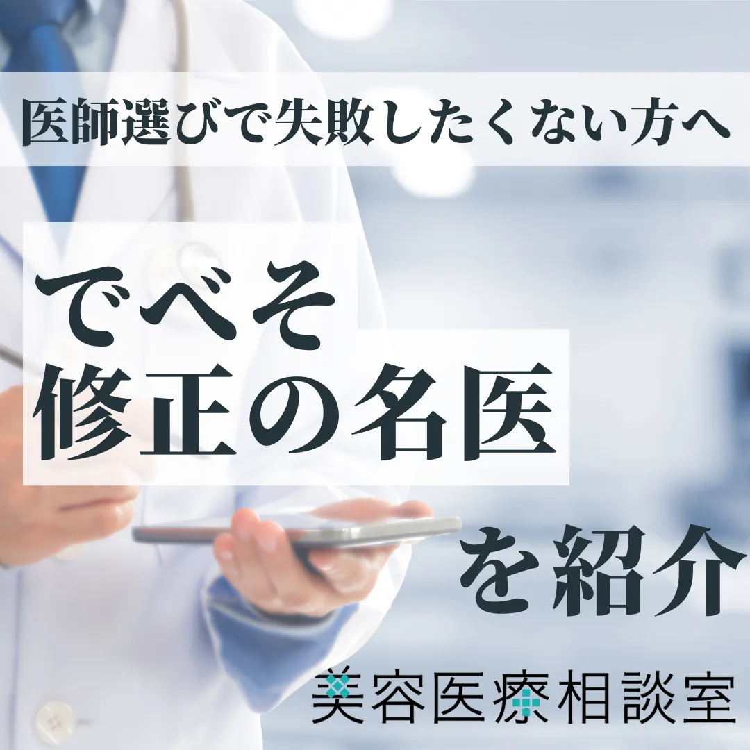 2026年度版【でべそ修正の名医】費用・保険適用・臍形成術・臍ヘルニアの違い・再手術まで解説
