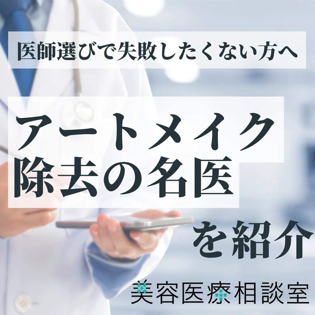 【アートメイク除去の名医】と呼ばれる5名の医師！｜名医選びのポイントや施術方法の比較、ダウンタイムについても解説