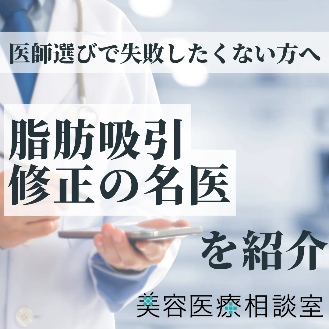 【脂肪吸引修正の名医】と呼ばれる14人の医師！凹凸・取り残し・他院修正の費用・リスク・失敗しない選び方を解説