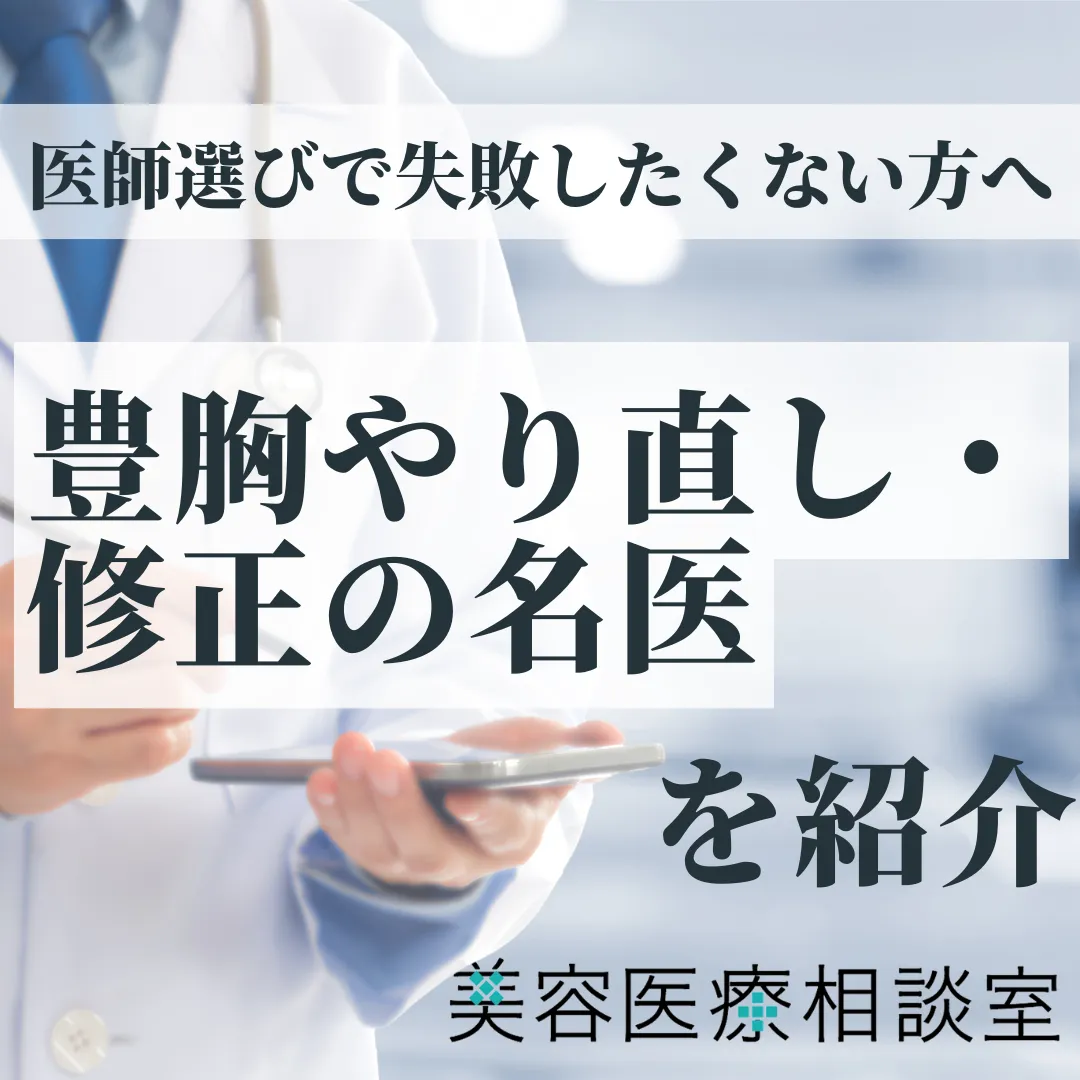 【豊胸やり直し・修正の名医】と呼ばれる5名の医師！｜シリコンバッグ除去、入れ替え等の解説・後悔しない名医選び