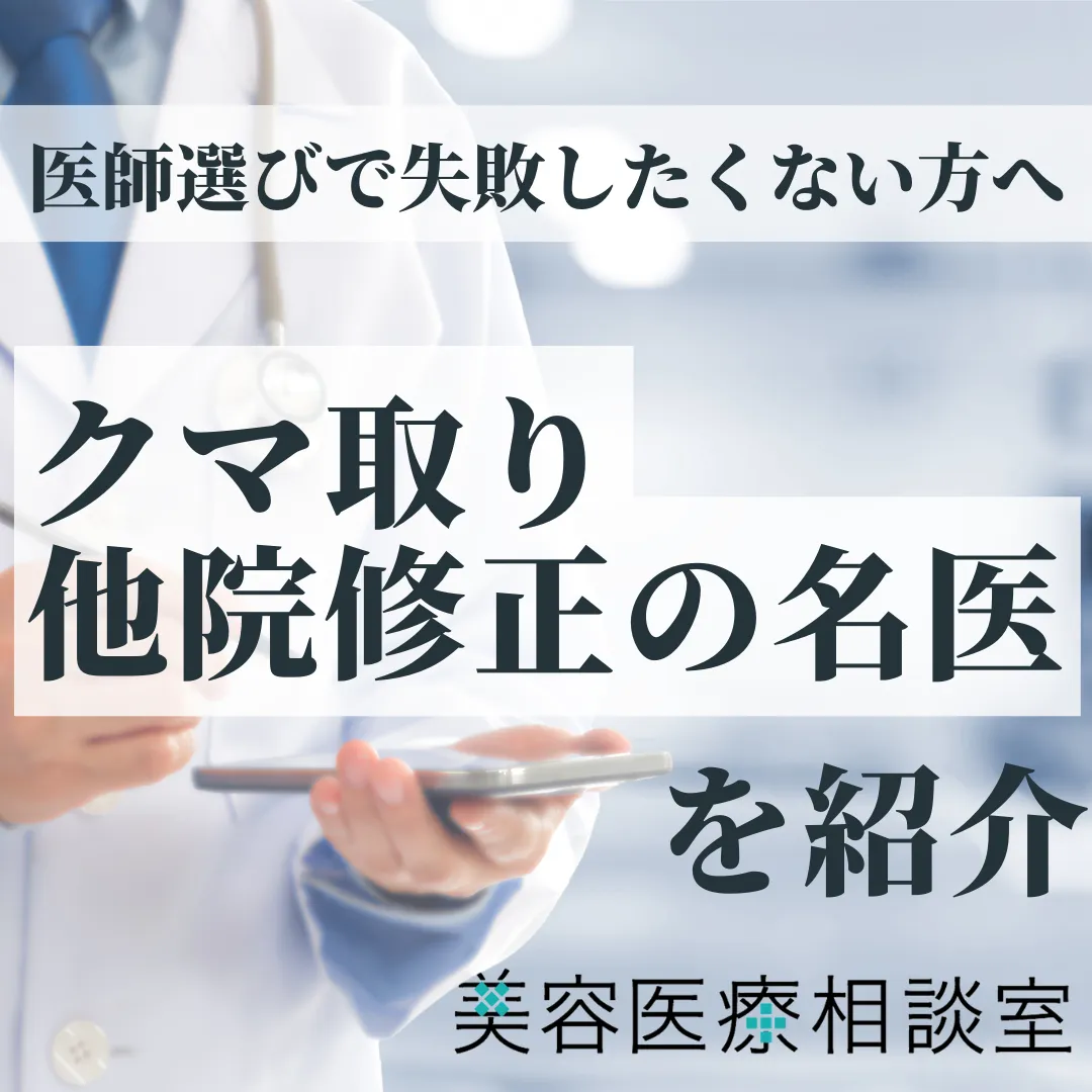 2026年度版【クマ取りの他院修正・再手術の名医】と呼ばれる10名の医師！裏ハムラ・やり直し・左右差修正も解説