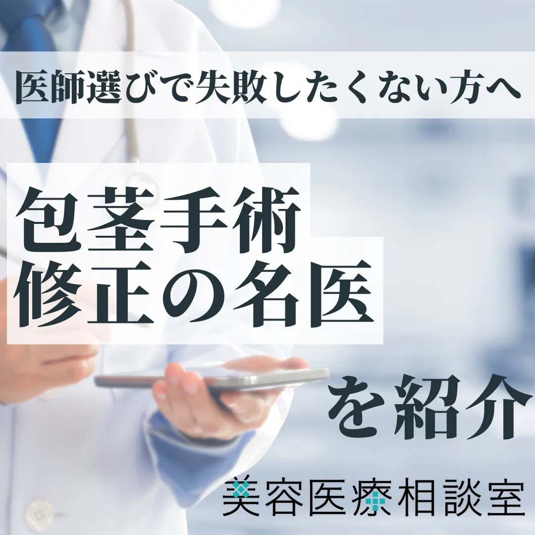 2026年度版【包茎手術 修正の名医】やり直し、失敗パターン別の修正方法│「切らない包茎手術」の再手術についても解説