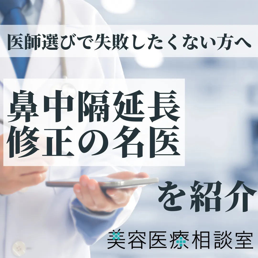 2026年度版【鼻中隔延長 修正の名医】やり直し・他院修正可能なクリニック紹介│鼻中隔湾曲症手術との違いも解説