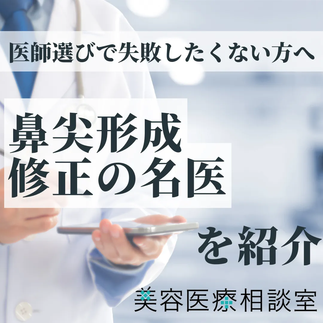 2026年度版【鼻尖形成 修正の名医】やり直し・他院修正・後戻りまで対応│費用、選び方についても解説