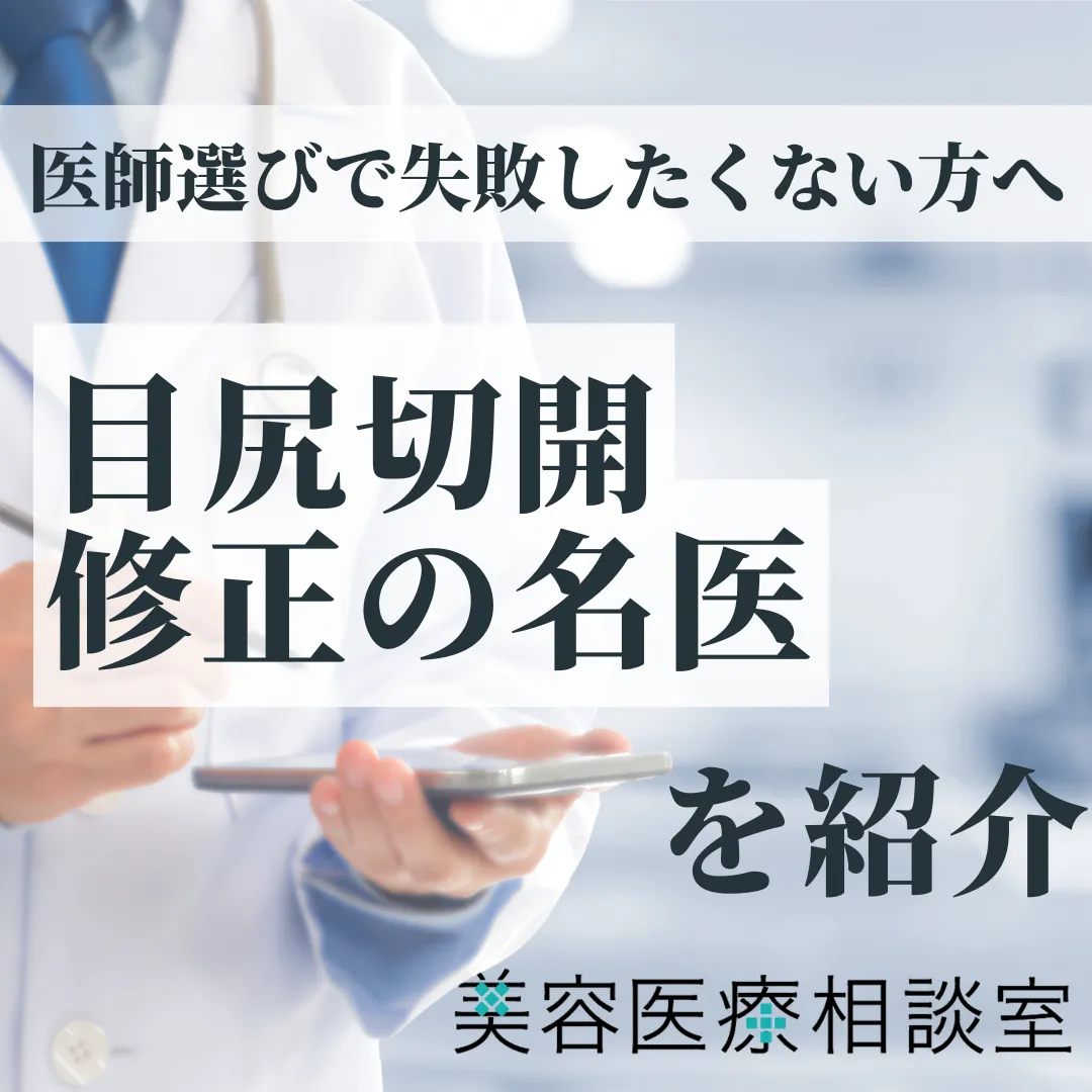 2026年度版【目尻切開修正の名医】失敗例・修正方法・他院修正対応クリニックまで徹底解説