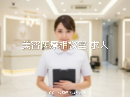 美容クリニックの求人