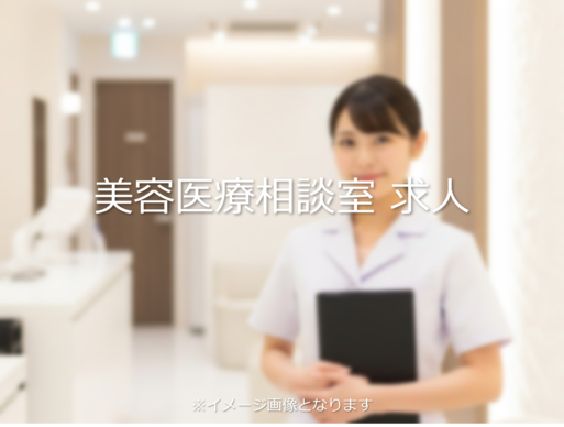 美容皮膚科の求人