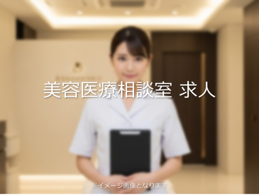 美容外科の求人