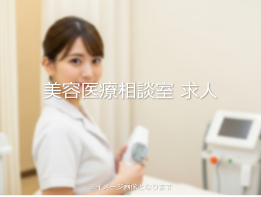 脱毛クリニックの求人