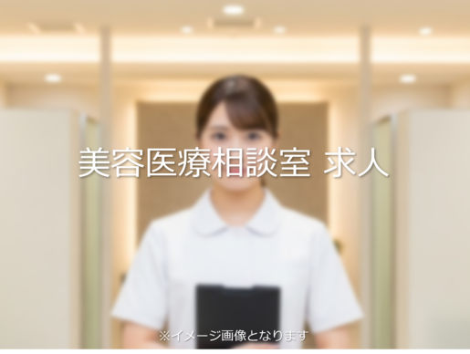 再生医療クリニックの求人