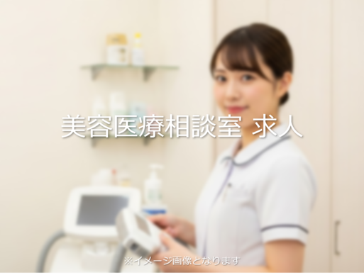 痩身クリニックの求人